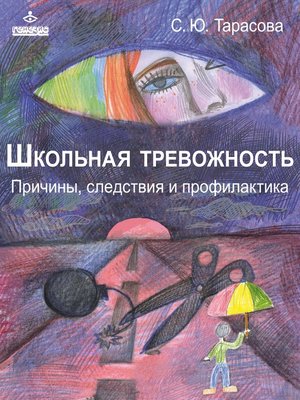 cover image of Школьная тревожность: причины, следствия и профилактика